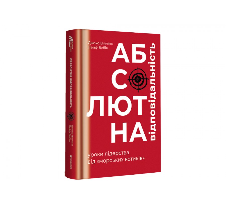 Книга Абсолютна відповідальність: уроки лідерства від морських котиків - Фото 2