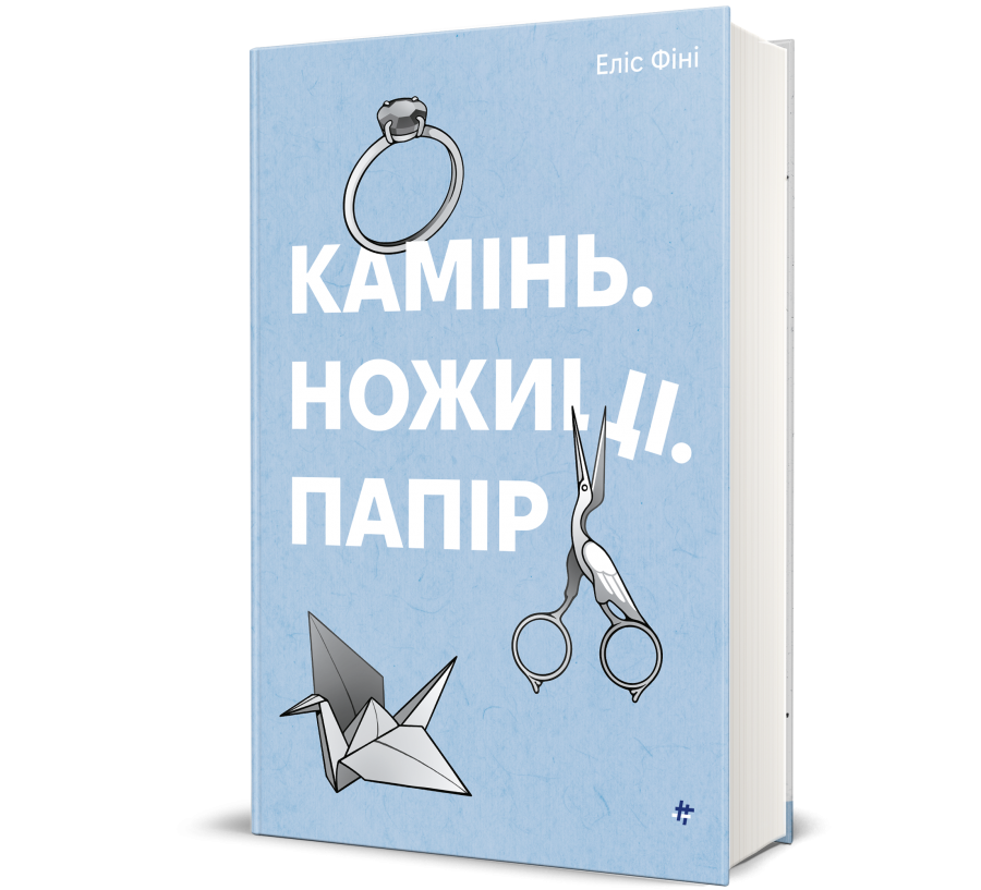 Книга Камінь. Ножиці. Папір - Фото 1