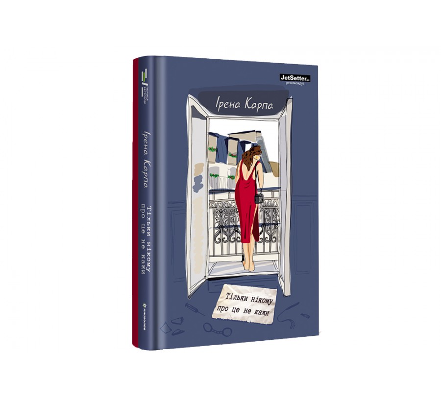 Книга Тільки нікому про це не кажи - Фото 2