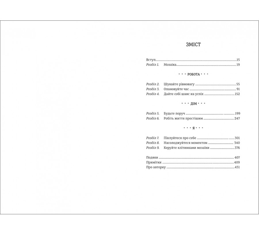 Книга Я знаю, як їй все вдається: Тайм-менеджмент успішних жінок - Фото 3