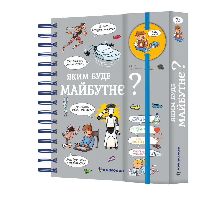 Книга Хочу знати! Яким буде майбутнє? - Фото 2