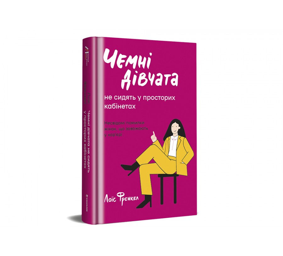 Електронна книга Чемні дівчата не сидять у просторих кабінетах [e-book] - Фото 2