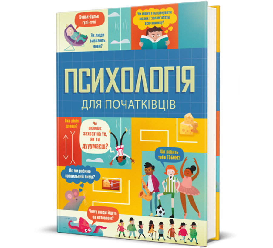Книга Психологія для початківців - Фото 1
