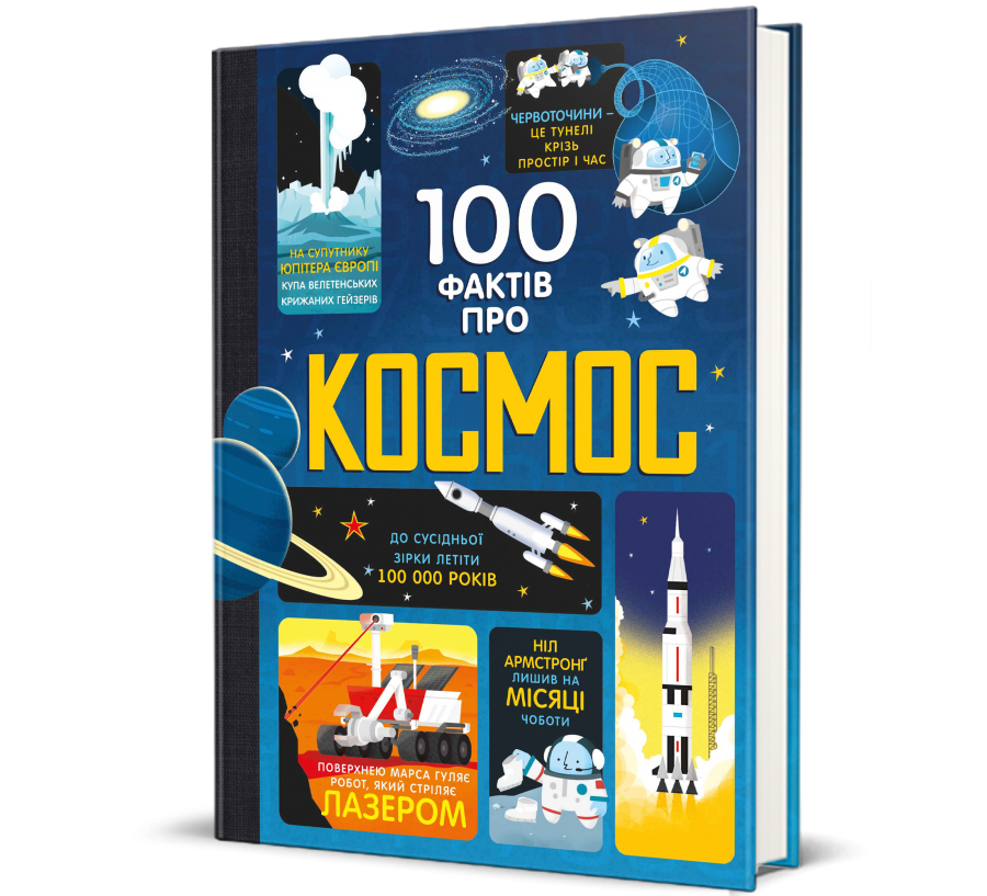 Книга 100 фактів про космос - Фото 1