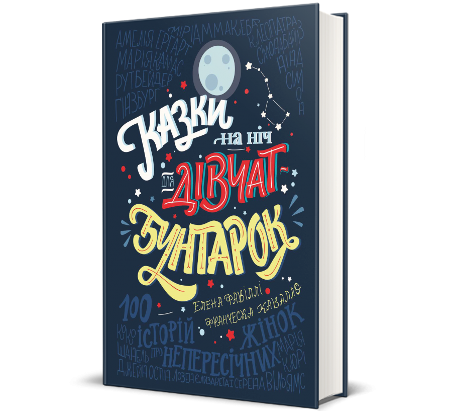 Книга Казки на ніч для дівчат-бунтарок - Фото 1