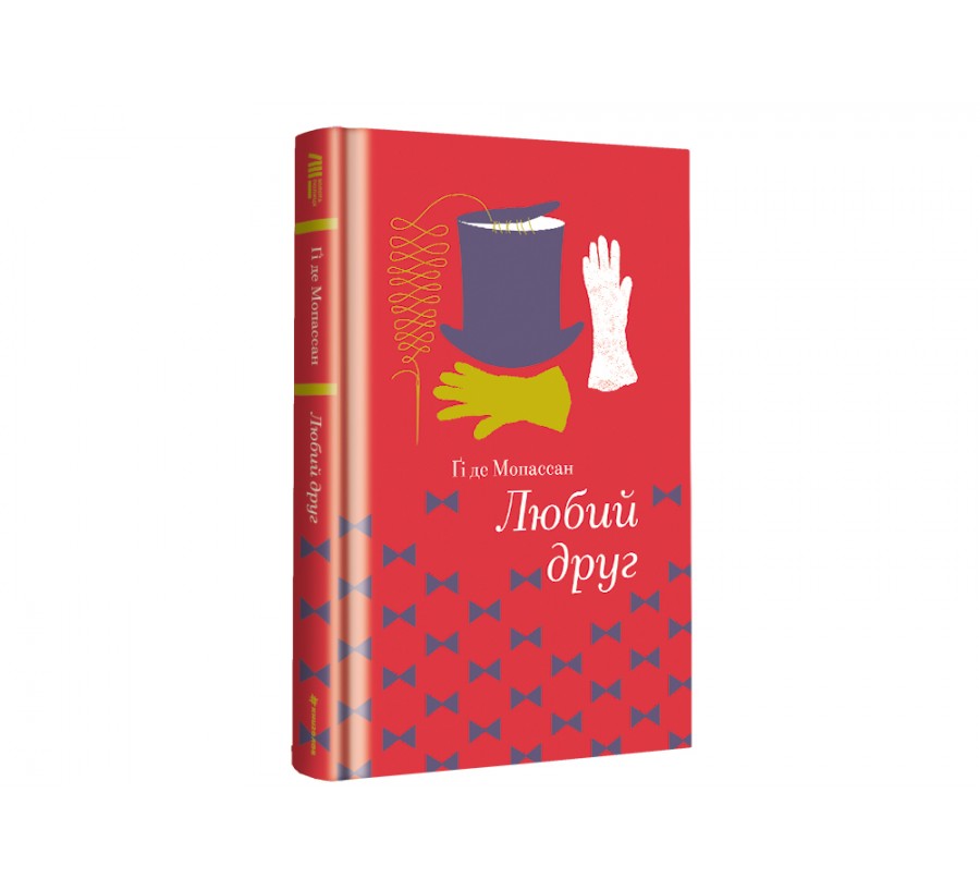 Електронна книга Любий друг [e-book] - Фото 2