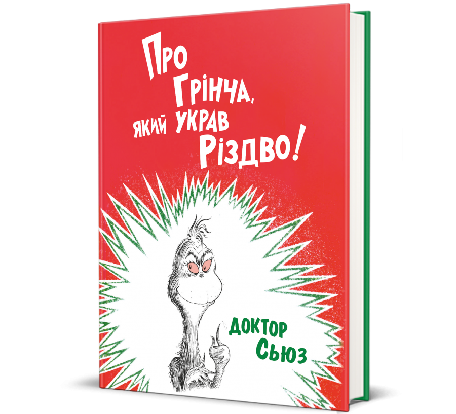 Книга Про Грінча, який украв Різдво - Фото 1