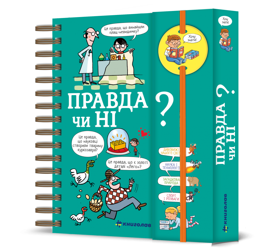 Книга Хочу знати! Правда чи ні? - Фото 1