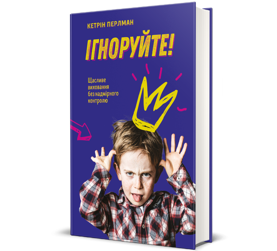 Книга Ігноруйте! Щасливе виховання без надмірного контролю - Фото 1