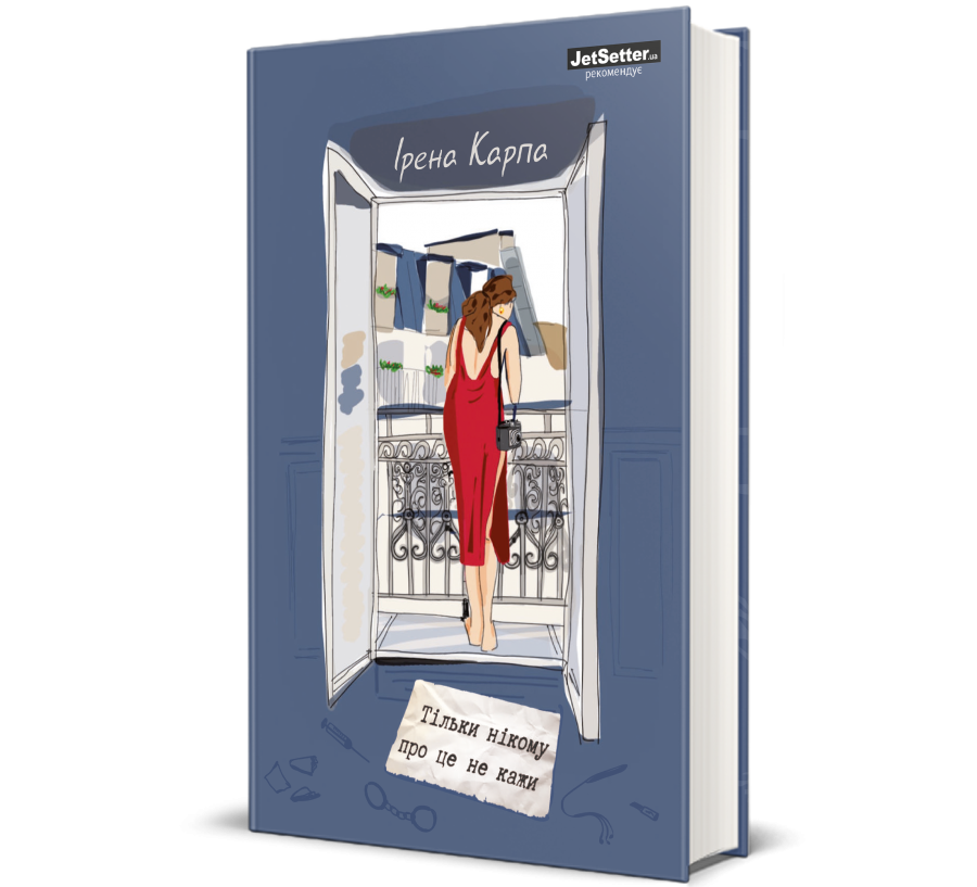 Книга Тільки нікому про це не кажи - Фото 1