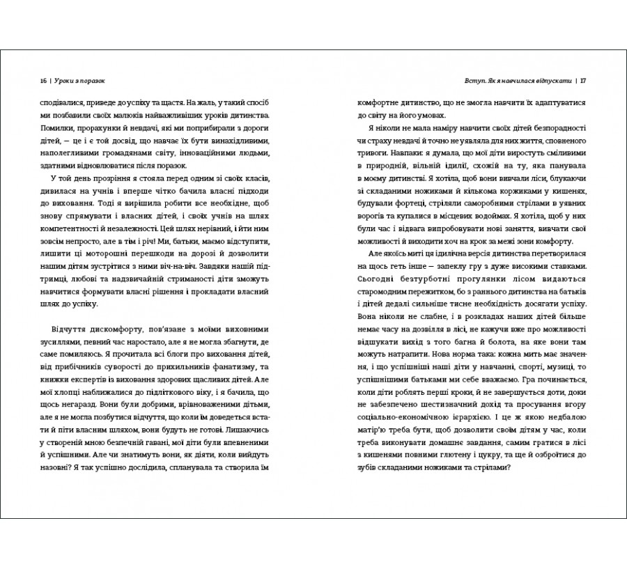 Книга Уроки з поразок: як дозволити дитині пізнавати світ і вчитися на помилках - Фото 5