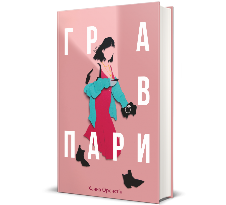 Книга Гра в пари - Фото 1