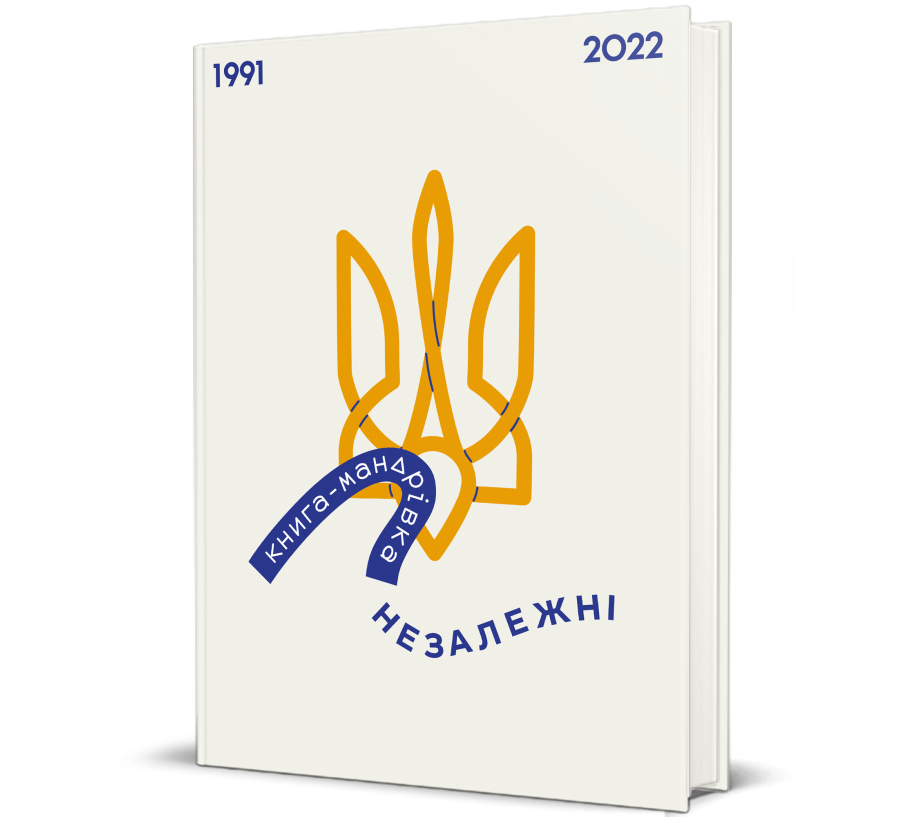 Книга Книга-мандрівка. НЕЗАЛЕЖНІ - Фото 1