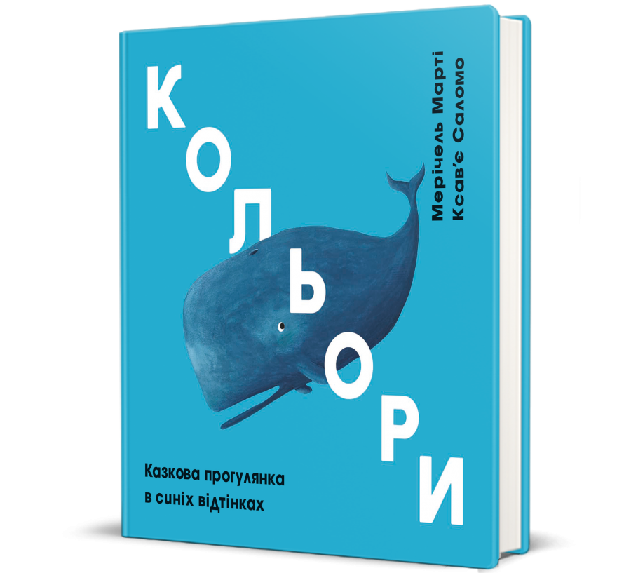 Книга Кольори. Казкова прогулянка в синіх відтінках - Фото 1