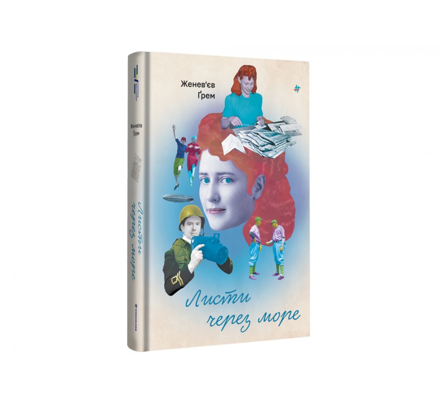 Книга Листи через море - Фото 2