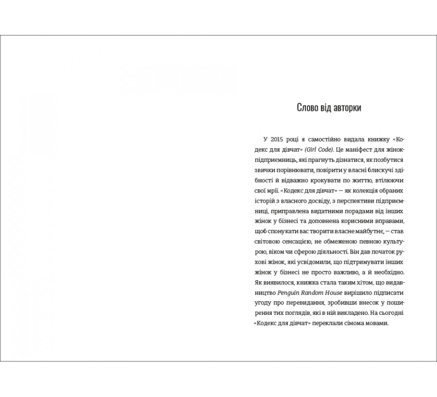 Книга Дівчина-вогонь. Як обирати себе, ламати правила і йти власним шляхом у житті та бізнесі - Фото 4