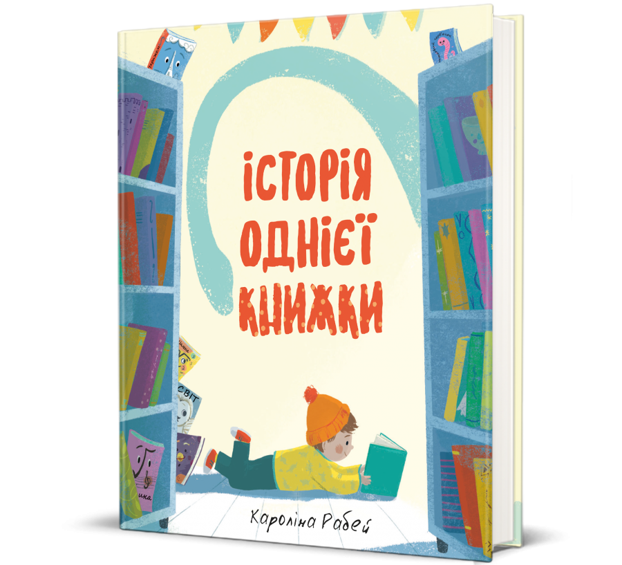 Книга Історія однієї книжки - Фото 1