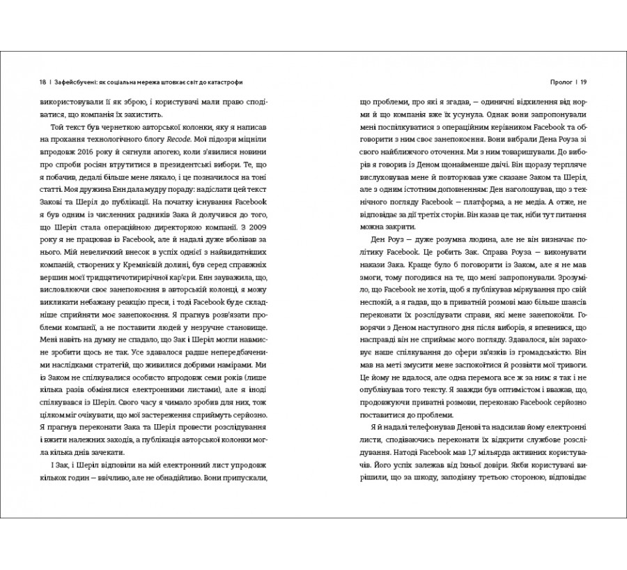 Книга Зафейсбучені: як соціальна мережа штовхає світ до катастрофи - Фото 7