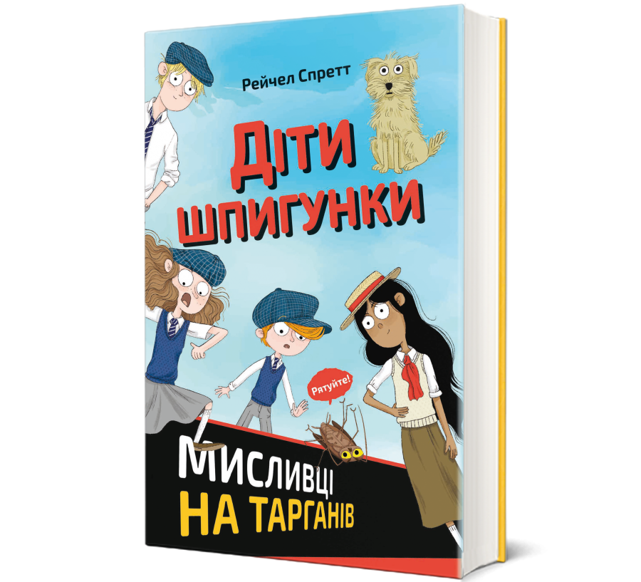 Книга Діти шпигунки. Мисливці на тарганів - Фото 1