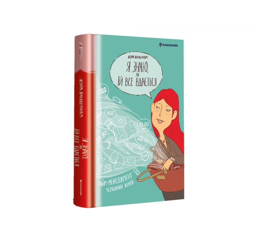 Книга Я знаю, як їй все вдається: Тайм-менеджмент успішних жінок - Фото 2