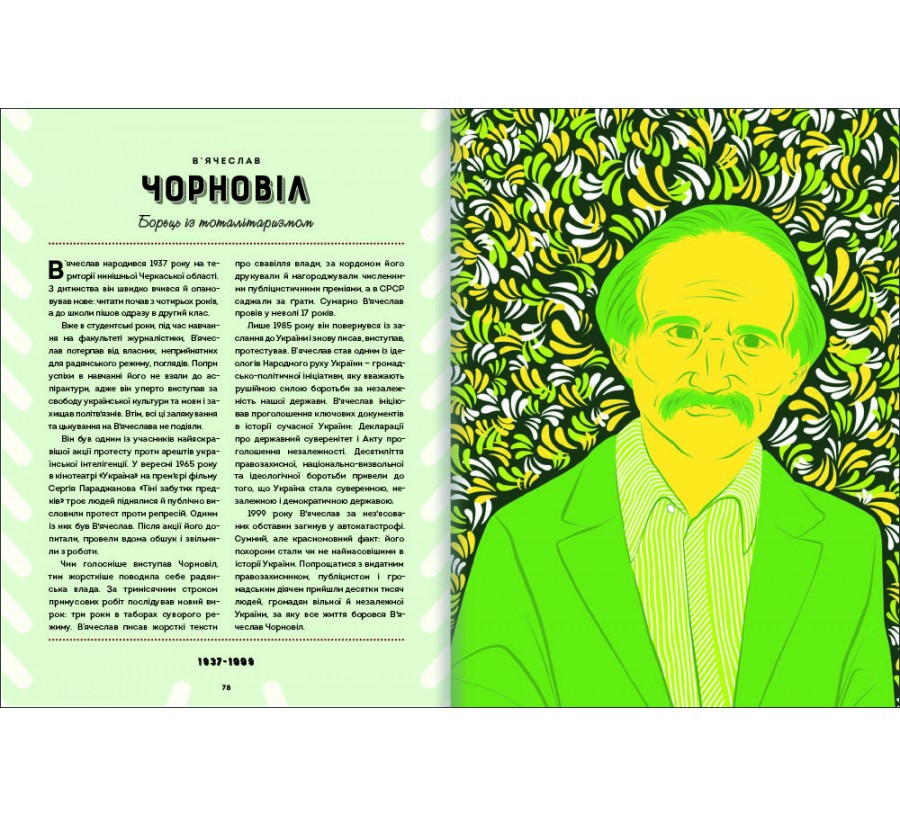 Електронна книга Хороші хлопці: 50 героїв, що змінили світ добротою [e-book] - Фото 8