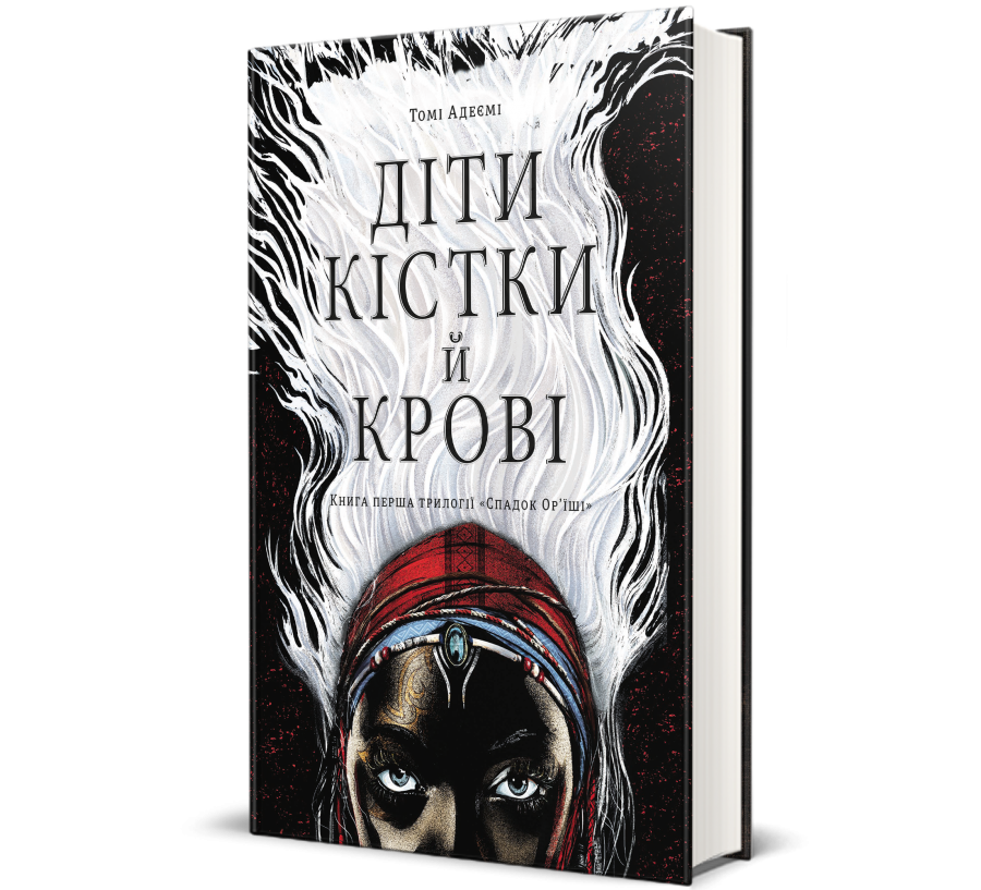 Книга Діти кістки й крові - Фото 1