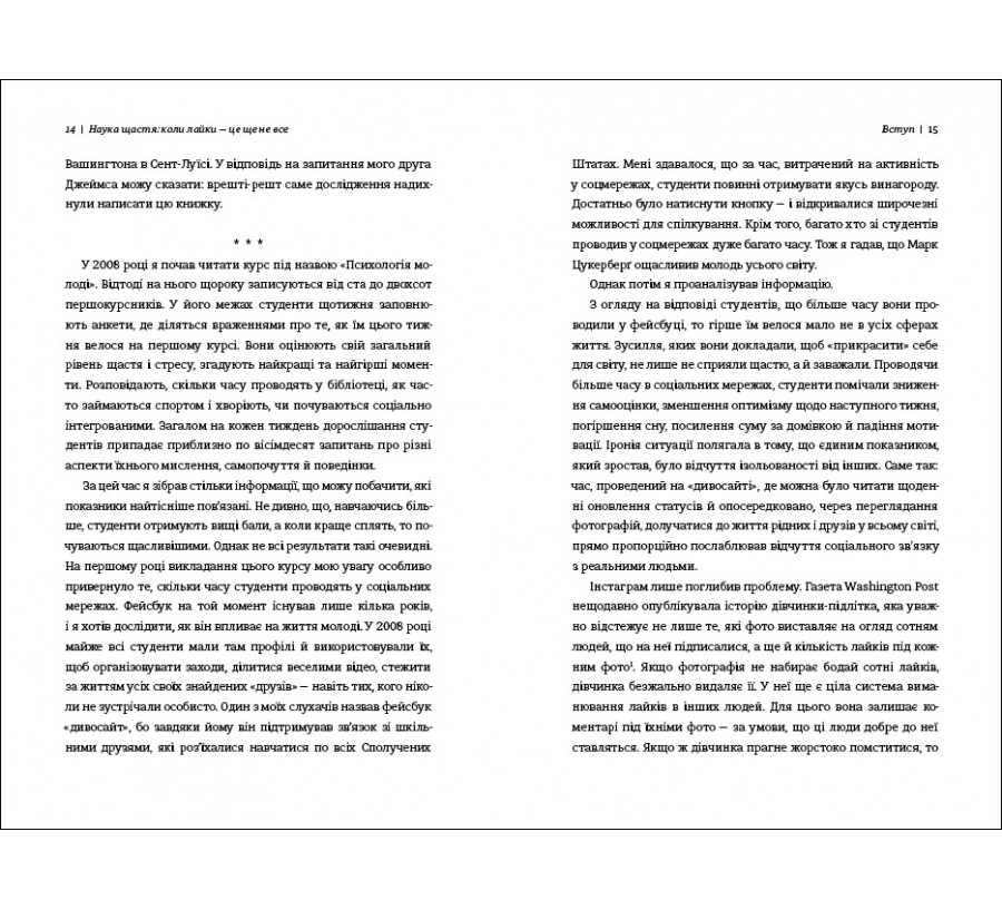 Книга Наука щастя: коли лайки – це ще не все - Фото 6