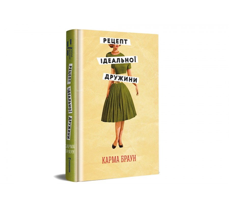 Книга Рецепт ідеальної дружини - Фото 2