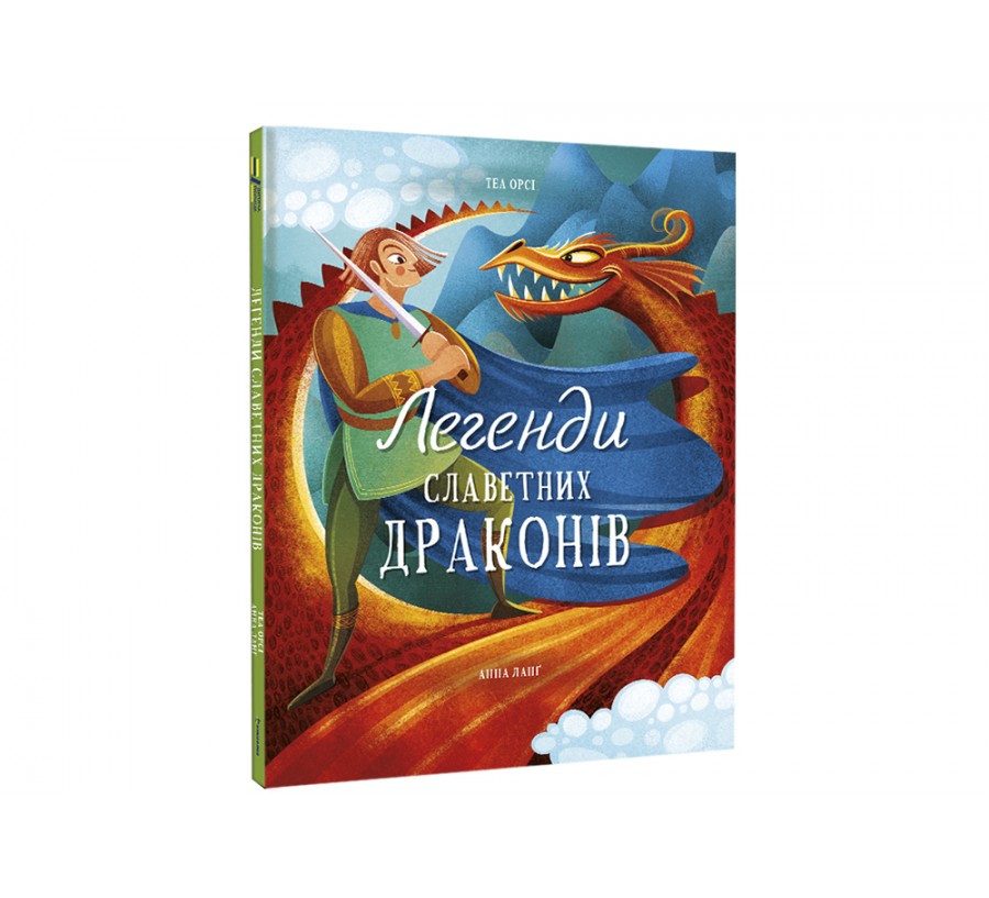 Книга Легенди славетних драконів - Фото 2