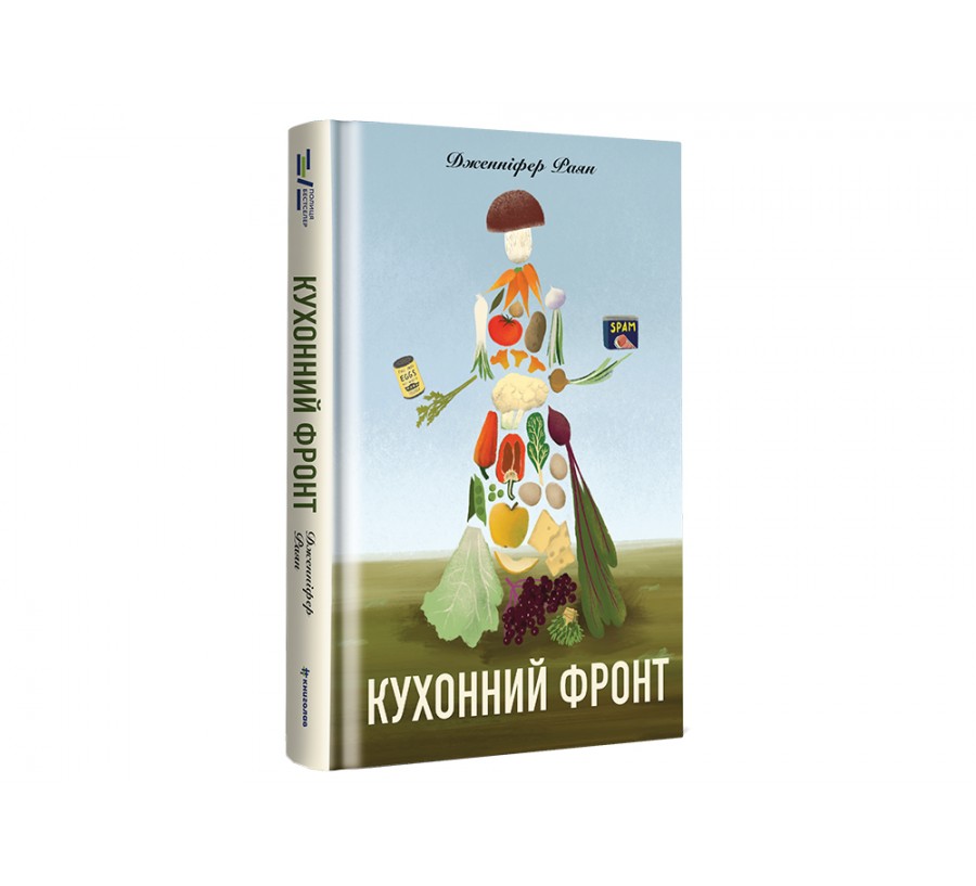 Книга Кухонний фронт - Фото 2