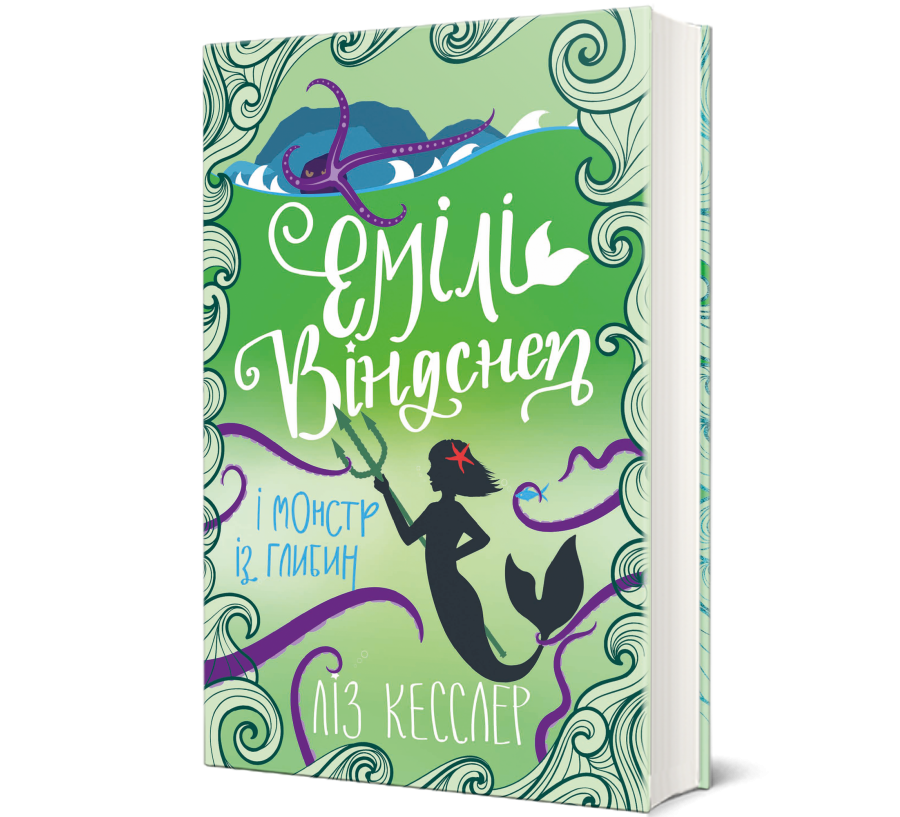 Книга Емілі Віндснеп і Монстр з глибин - Фото 1
