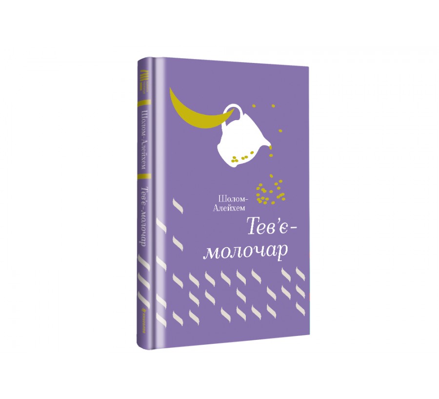 Електронна книга Тев’є-молочар [e-book] - Фото 2