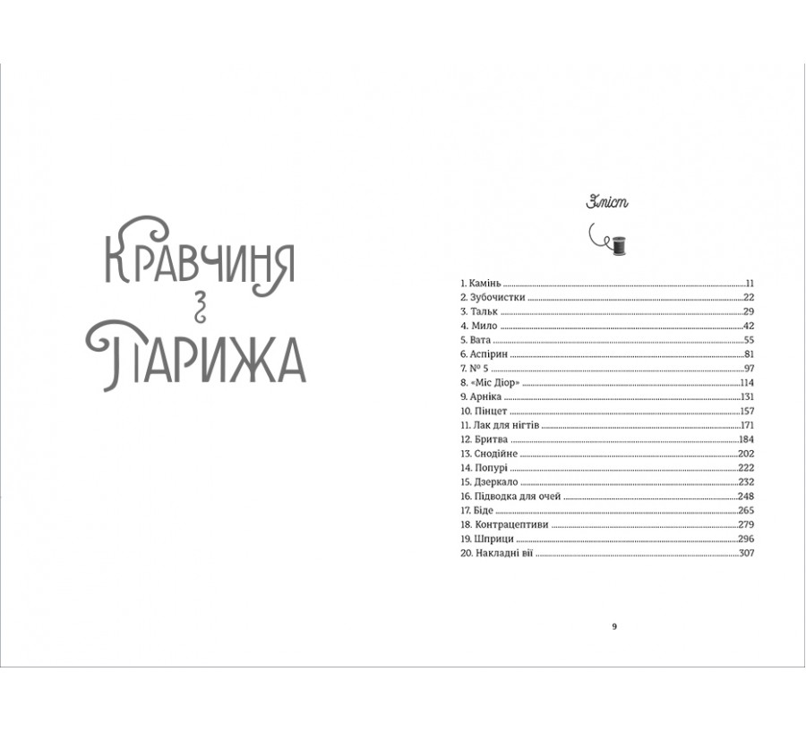 Електронна книга Кравчиня з Парижа [e-book] - Фото 3