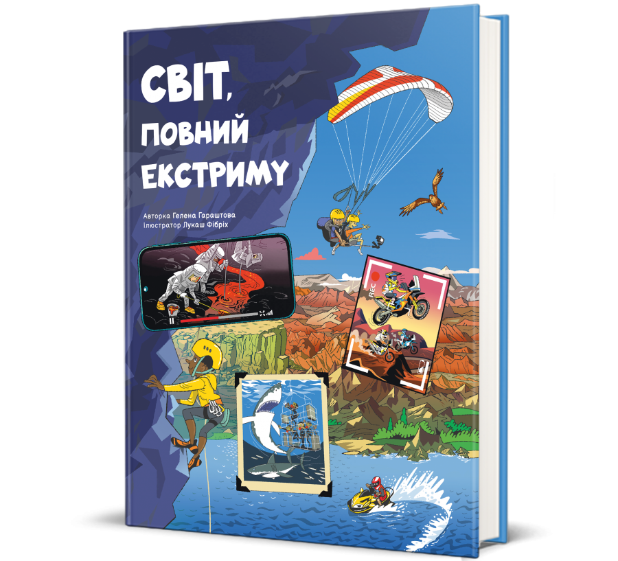 Книга Світ, повний екстриму - Фото 1