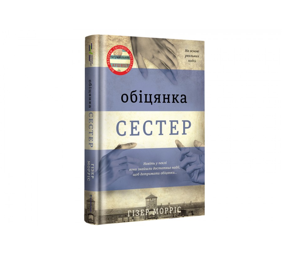 Книга Обіцянка сестер - Фото 2