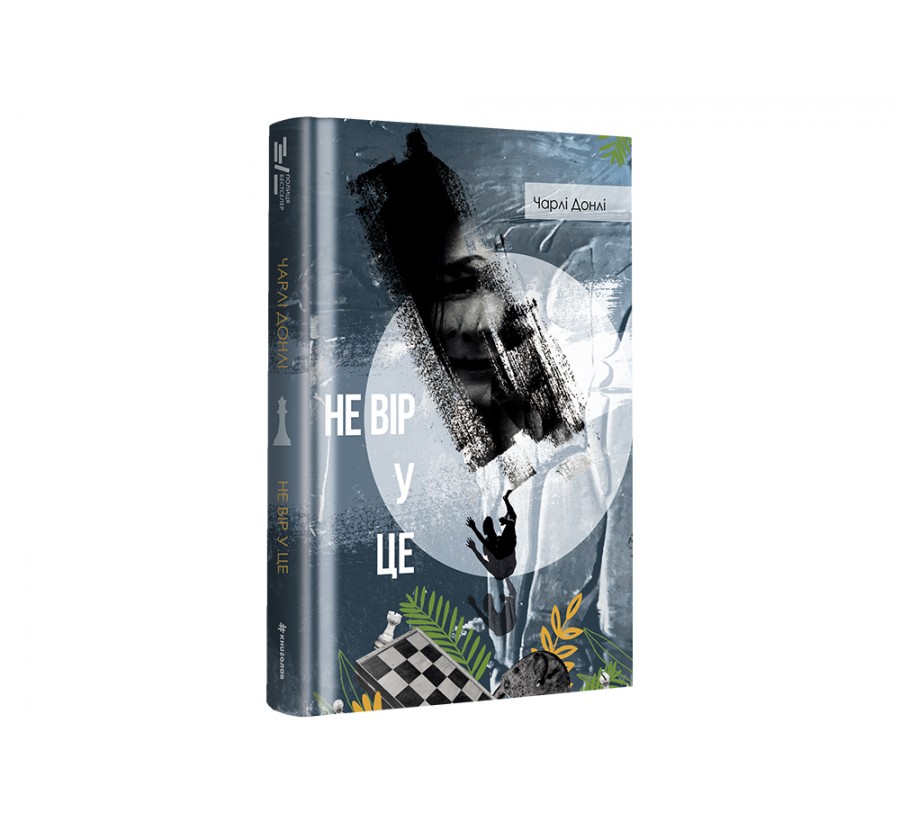 Електронна книга Не вір у це [e-book] - Фото 2