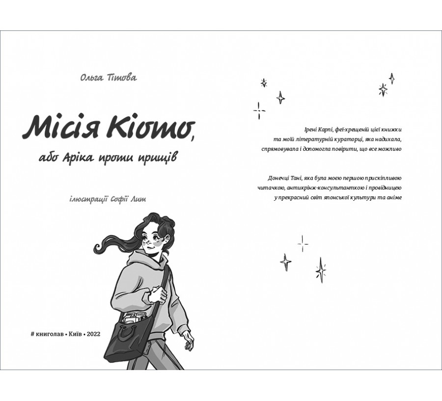 Книга Місія Кіото, або Аріка проти прищів - Фото 4