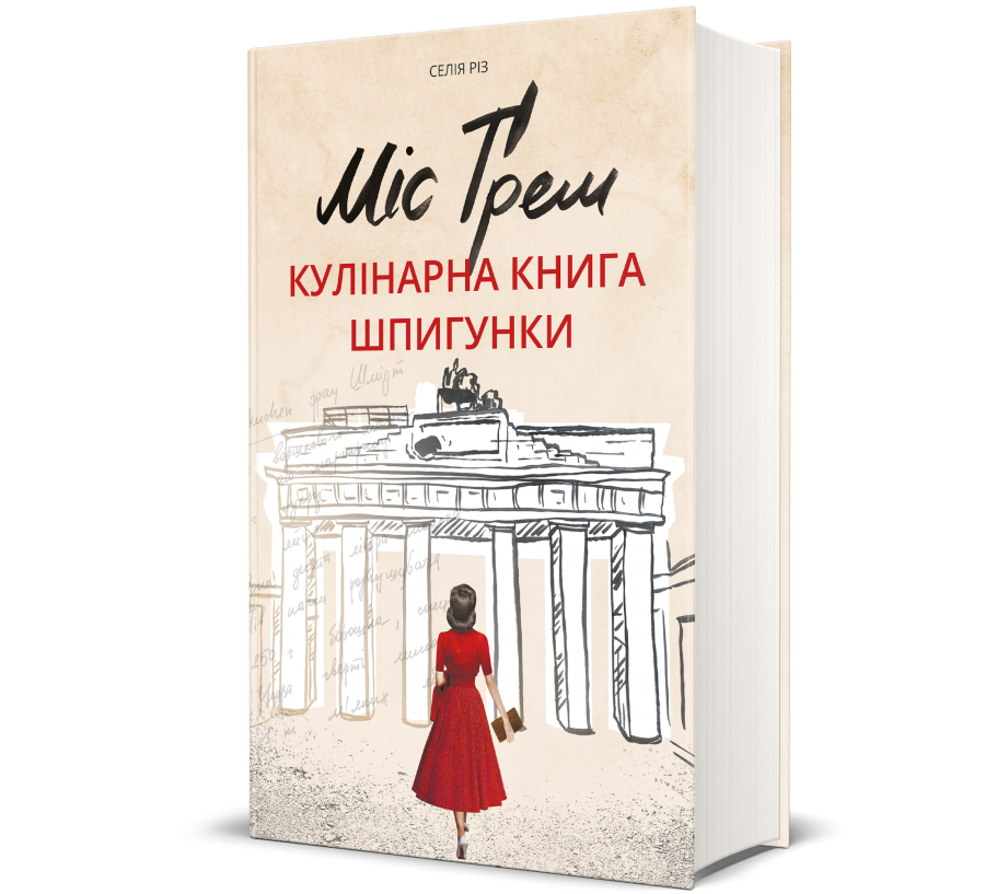 Книга Міс Ґрем. Кулінарна книга шпигунки - Фото 1