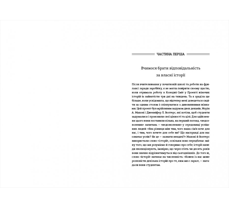 Електронна книга Право на помилку. 25 успішних жінок розповідають про те, чого їх навчили власні помилки [e-book] - Фото 8