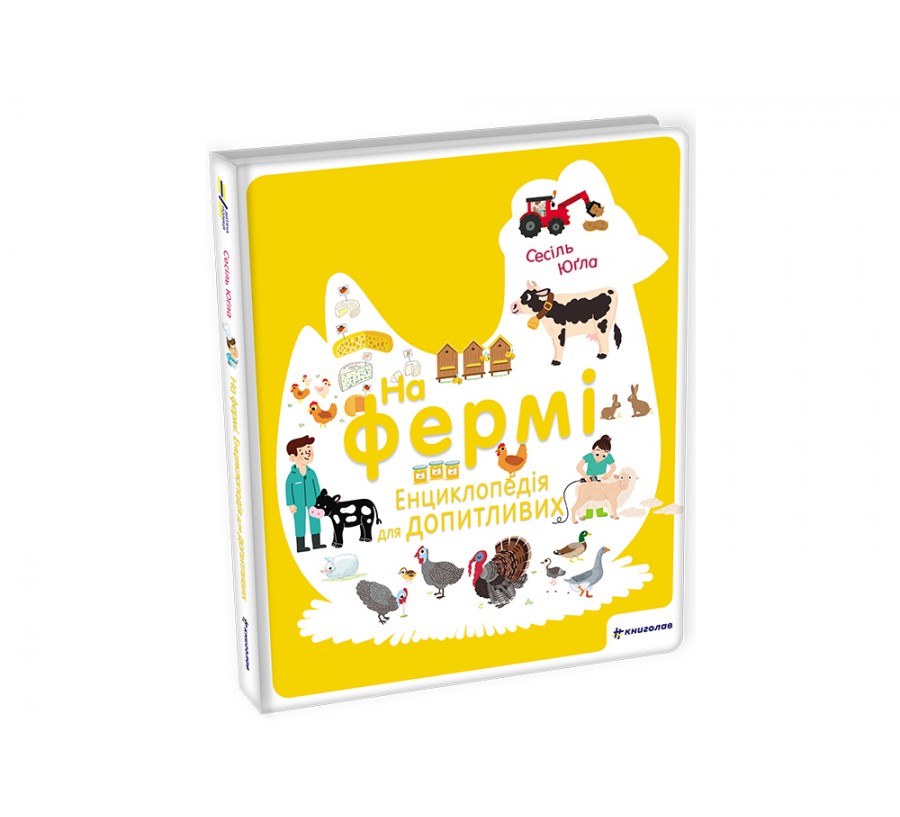 Книга На фермі. Енциклопедія для допитливих - Фото 2