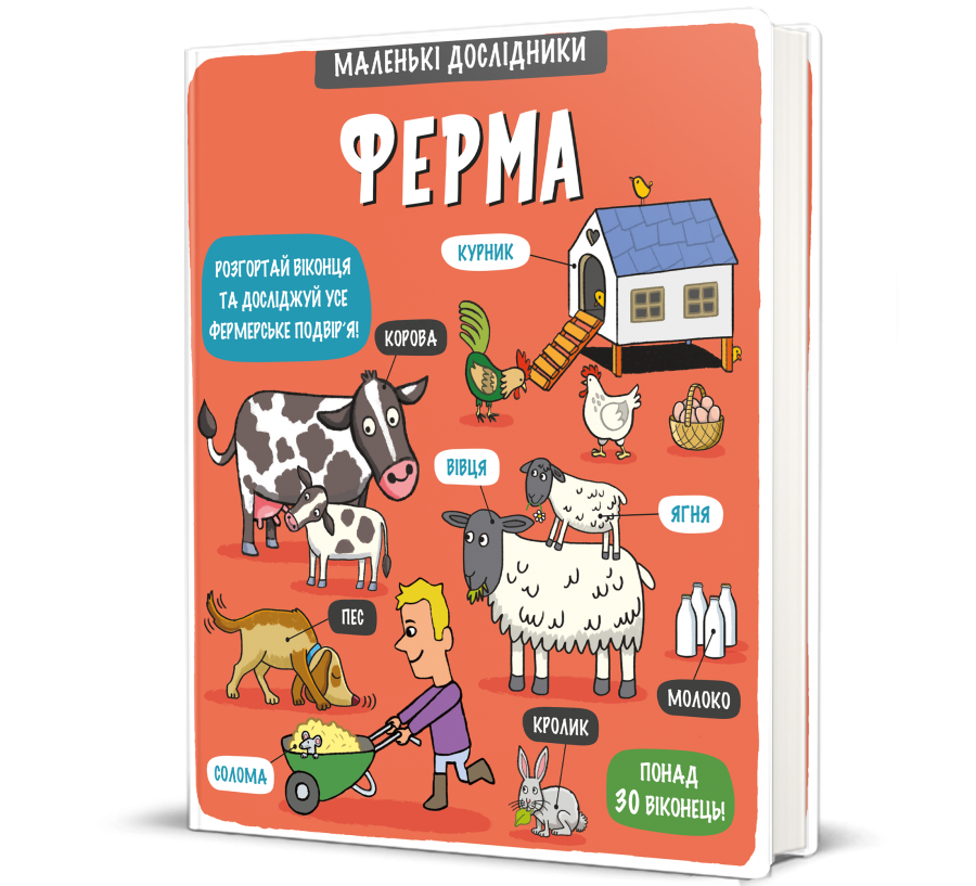 Книга Маленькі дослідники: Ферма - Фото 1