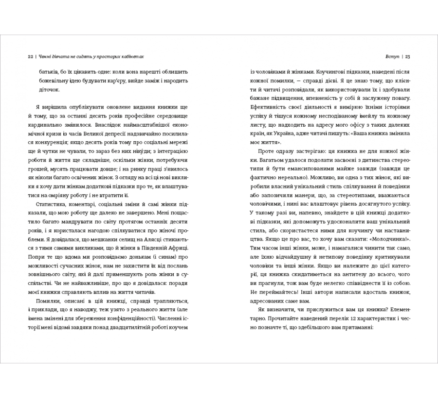 Електронна книга Чемні дівчата не сидять у просторих кабінетах [e-book] - Фото 8