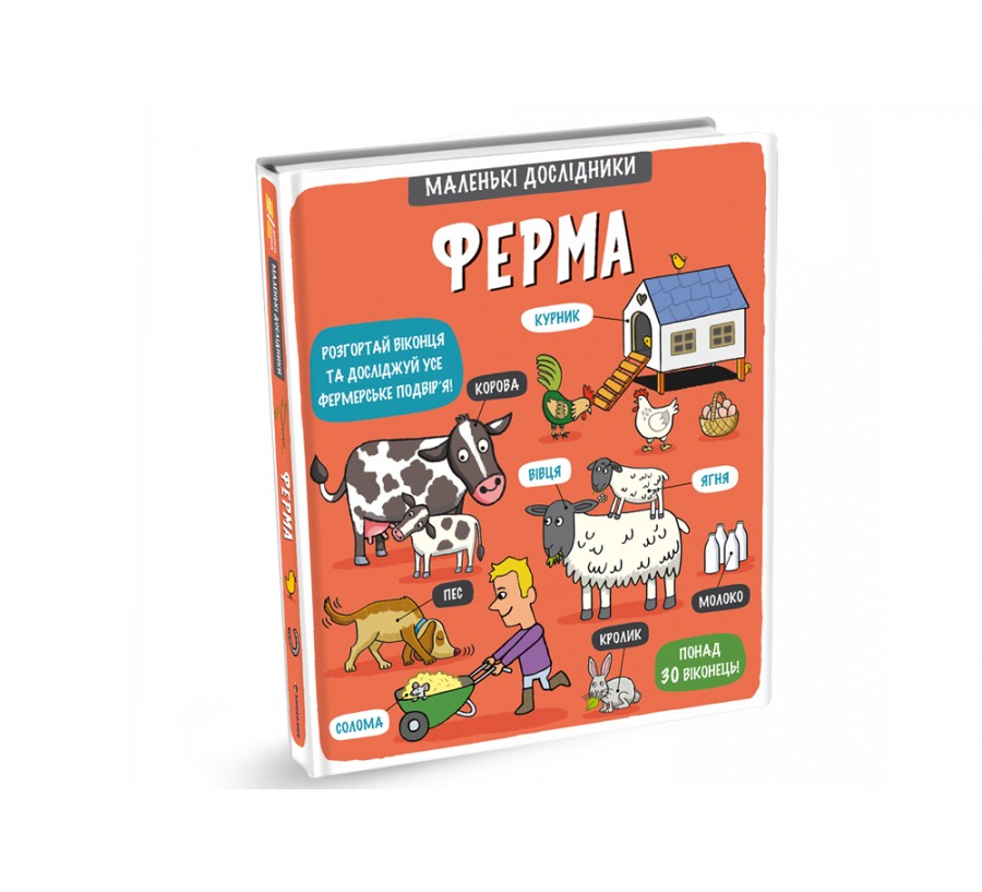 Книга Маленькі дослідники: Ферма - Фото 2