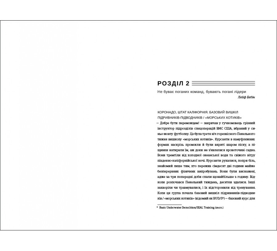 Книга Абсолютна відповідальність: уроки лідерства від морських котиків - Фото 4