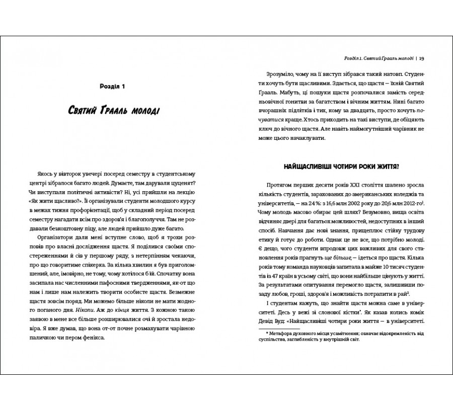 Книга Наука щастя: коли лайки – це ще не все - Фото 8