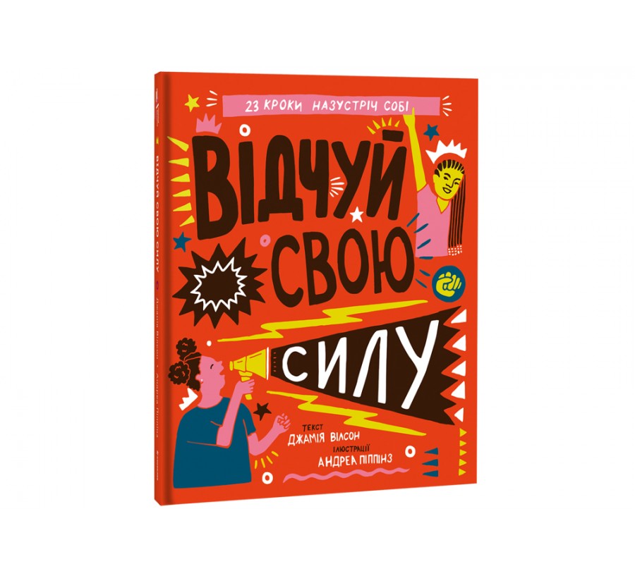 Книга Відчуй свою силу - Фото 2