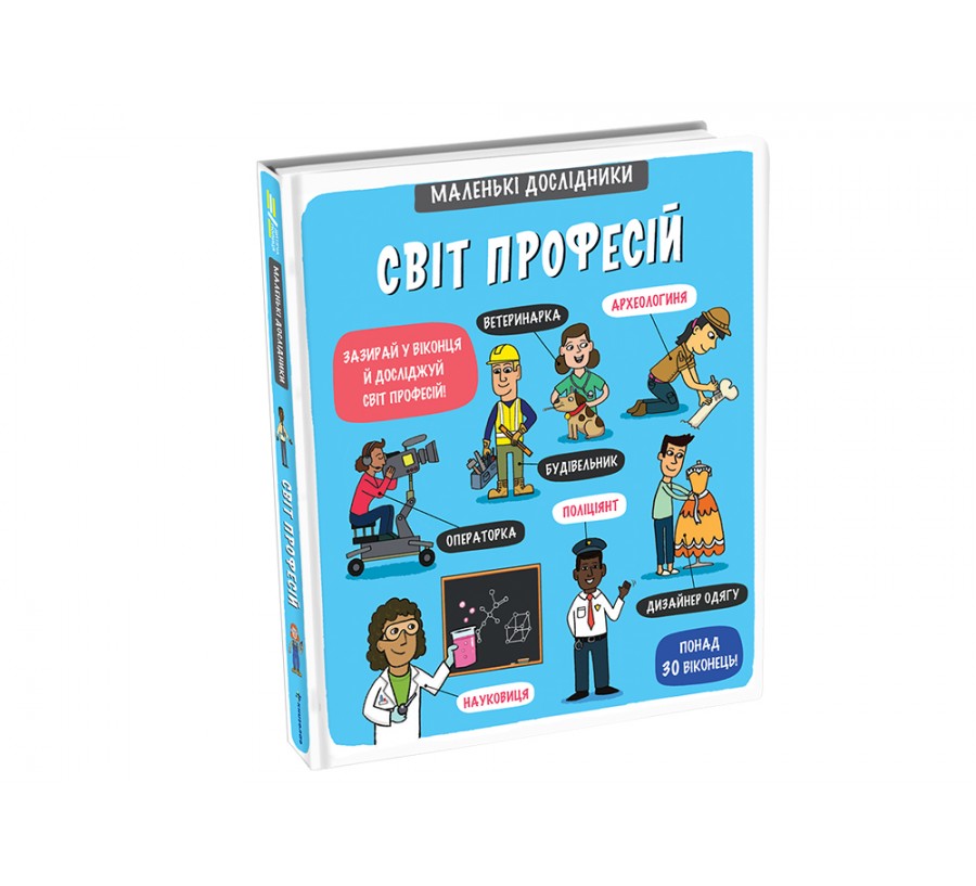Книга Маленькі дослідники: Світ професій - Фото 2