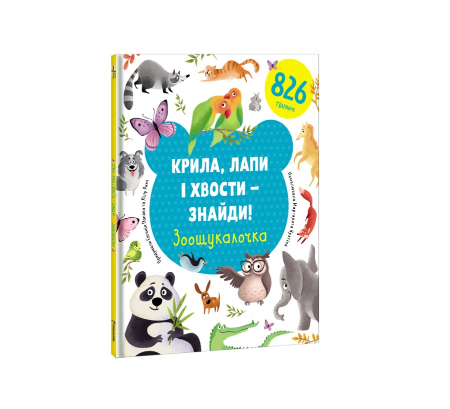 Книга Крила, лапи і хвости – знайди! Зоошукалочка - Фото 2