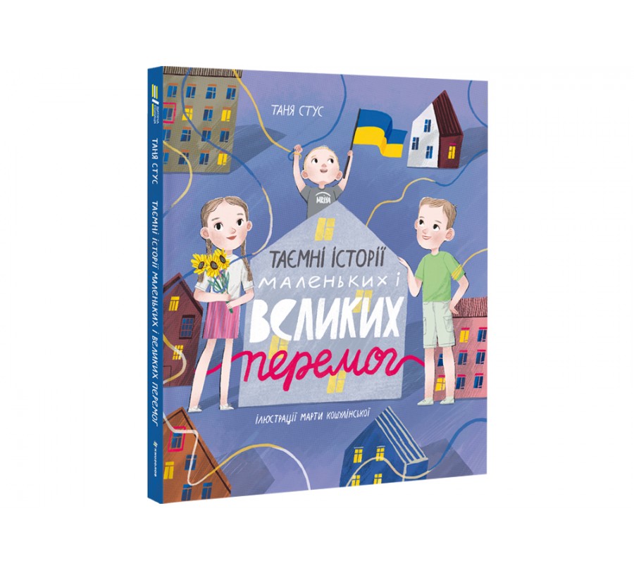 Книга Таємні історії маленьких і великих перемог - Фото 2
