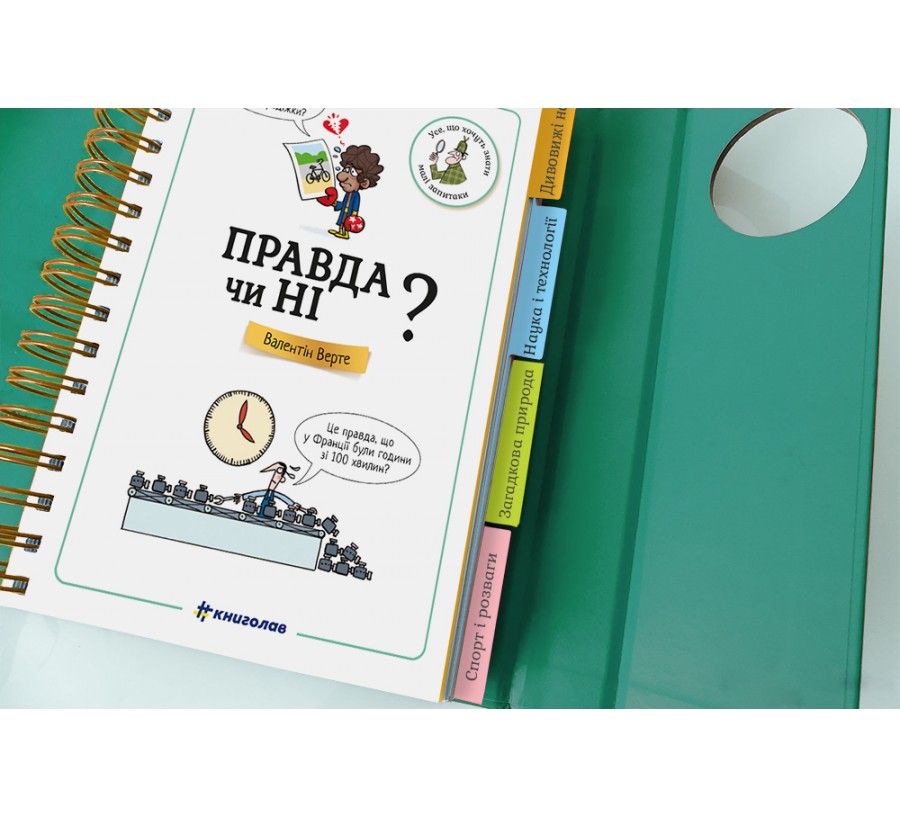 Книга Хочу знати! Правда чи ні? - Фото 3